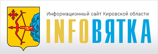 ИнфоВятка
